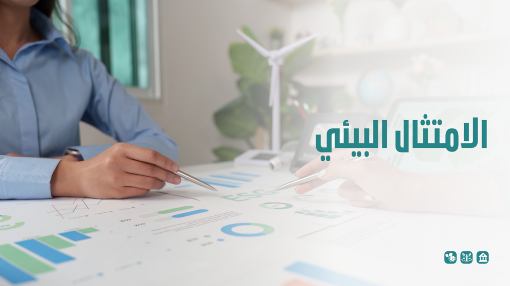 الامتثال البيئي