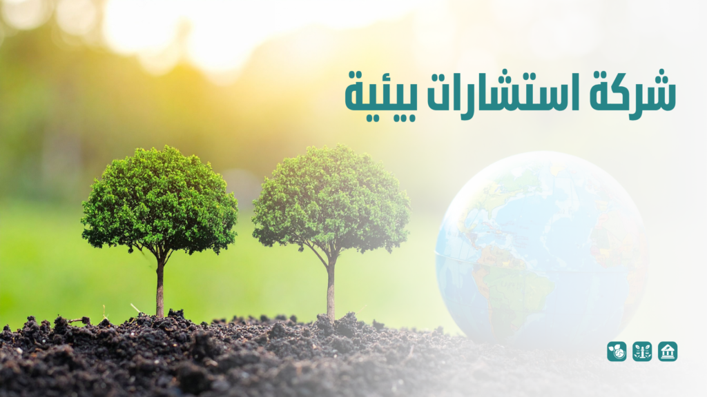 شركة استشارات بيئية