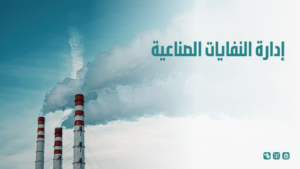 إدارة النفايات الصناعية
